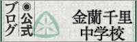 金蘭千里中学校公式ブログ