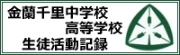 金蘭千里高等学校生徒活動記録