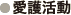 愛護活動