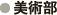 美術部