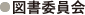 図書委員会