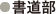 書道部