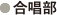 合唱部