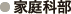 家庭科部