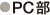 PC部
