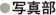 写真部