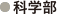 科学部