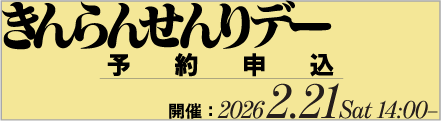 きんらんせんりデー